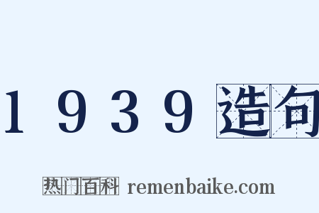 1939造句是什么意思的图片
